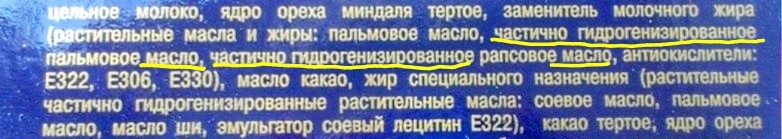 Состав продукта с подчёркнутыми словами «частично гидрогенизированное пальмовое масло» и «частично гидрогенизированное рапсовое масло»