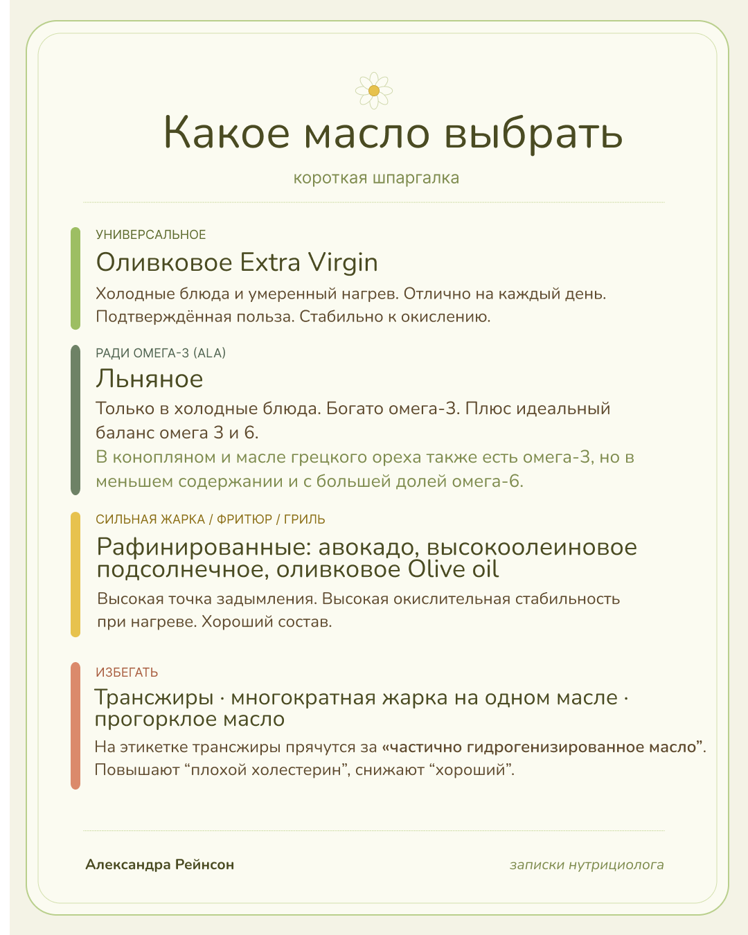 Какое масло выбрать - короткая шпаргалка нутрициолога: оливковое Extra Virgin для холодных блюд и умеренного нагрева, льняное ради омега-3 (ALA), рафинированные масла (авокадо, высокоолеиновое подсолнечное, оливковое Olive oil) для сильной жарки, фритюра и гриля; чего избегать - трансжиры, многократная жарка на одном масле, прогорклое масло