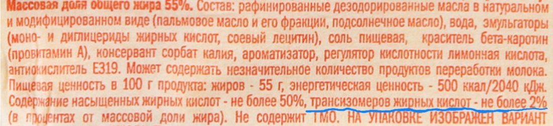 Маркировка маргарина с подчёркнутой строкой «трансизомеров жирных кислот - не более 2 %»